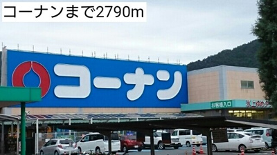 【周辺】 | ミニョン　プラス１ | コーナンまで2790m