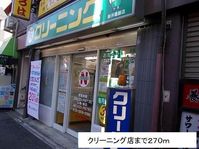 アニュ－グレイス新井薬師の周辺|クリーニング店まで270m