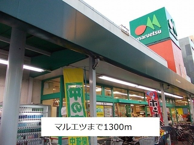 メゾンドオピュールの周辺|マルエツまで1300m