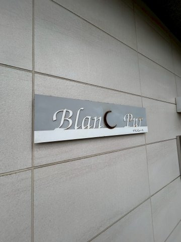Blanc　Purの設備