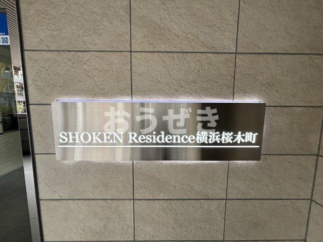 ＳＨＯＫＥＮ　Ｒｅｓｉｄｅｎｃｅ横浜桜木町のその他共用部分