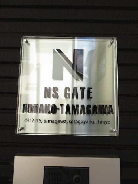 ＮＳＧＡＴＥ二子玉川のその他