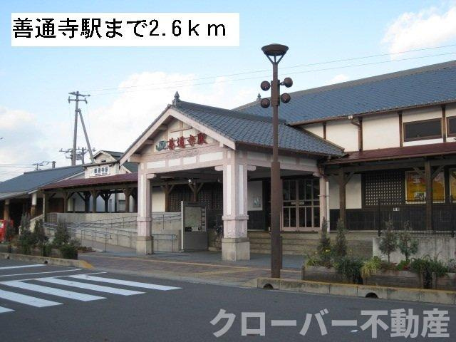 フィオーレ　Ｂの周辺|善通寺駅まで2600m