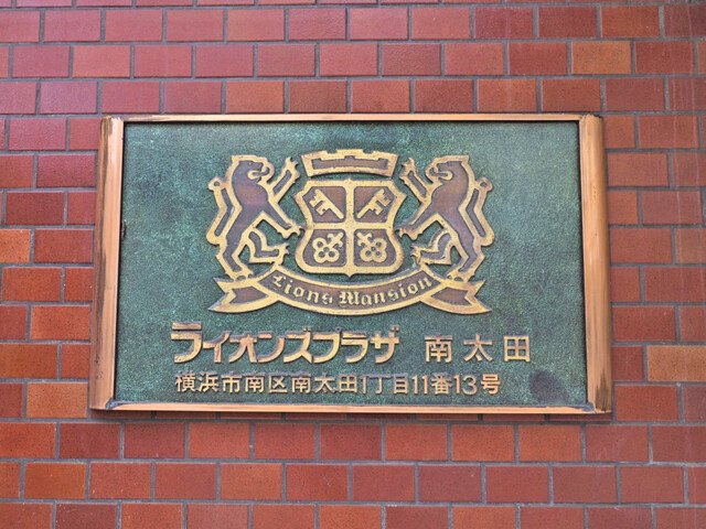 ライオンズプラザ南太田のロビー