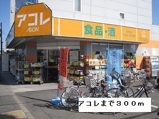 【周辺】 | ブライト　ビューテラスＡ | アコレまで300m