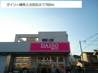 【周辺】 | ブライト　ビューテラスＡ | ダイソー練馬土支田店まで700m