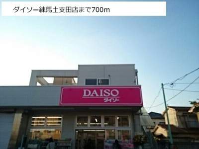 【周辺】 | ブライト　ビューテラスＡ | ダイソー練馬土支田店まで700m