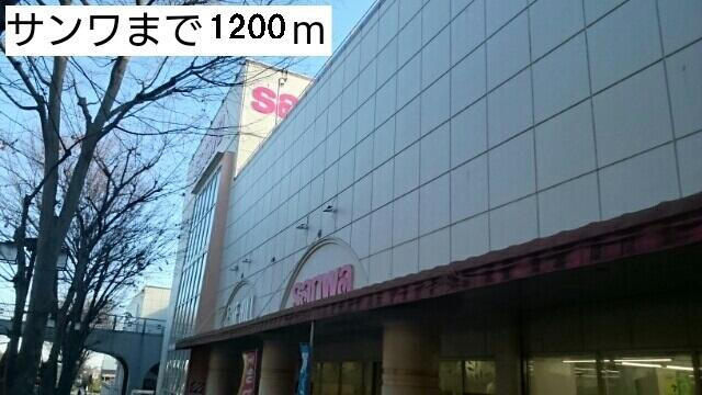 Ａｒｃ　Ｂｌｉｓｓの周辺|サンワまで1200m