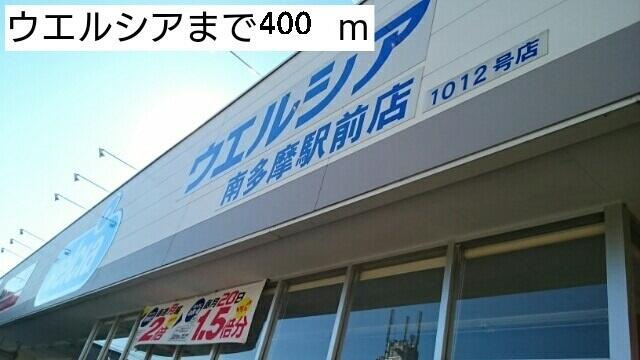 Ａｒｃ　Ｂｌｉｓｓの周辺|ウエルシアまで400m