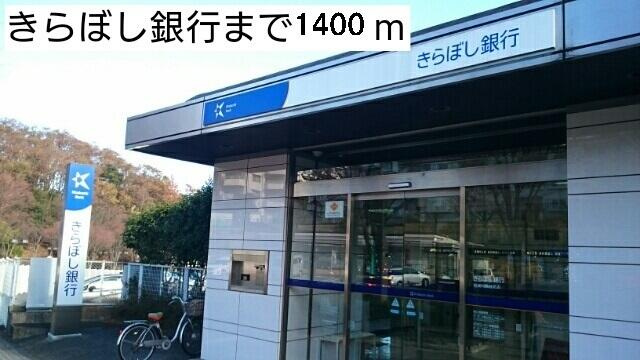 Ａｒｃ　Ｂｌｉｓｓの周辺|きらぼし銀行まで1400m