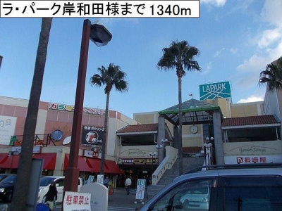 【周辺】 | クレースト忠岡 | ラ・パーク岸和田様まで1340m