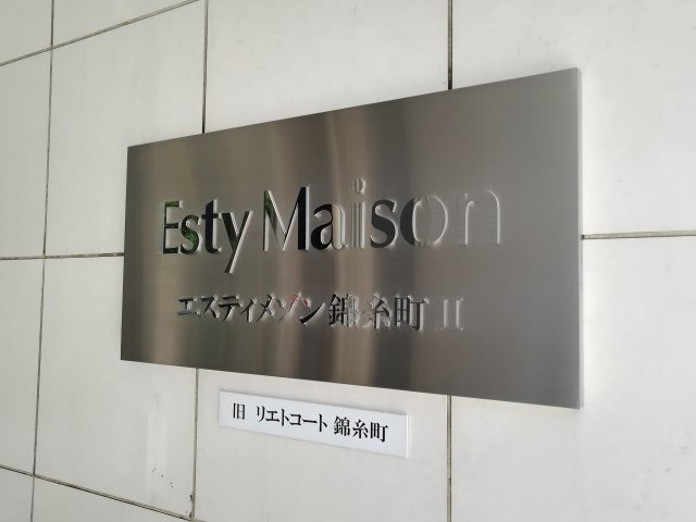 エスティメゾン錦糸町Ⅱのその他