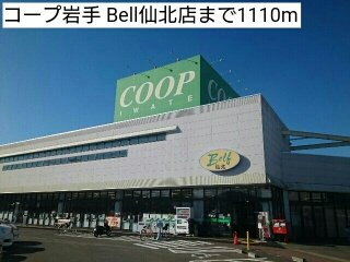 ブライト・スクエアＣの周辺|コープ岩手 Bell仙北店まで1110m