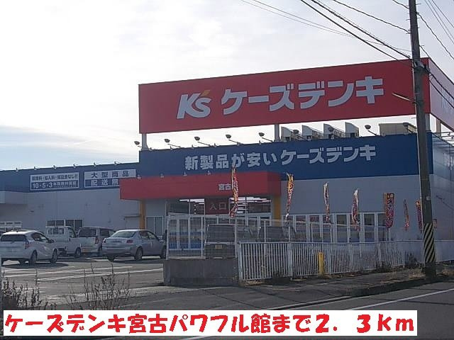スフィーダⅡの周辺|ケーズデンキ宮古パワフル館まで2300m