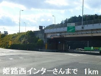 ターク・ヴィレッジＡの周辺|姫路西インターさんまで1000m