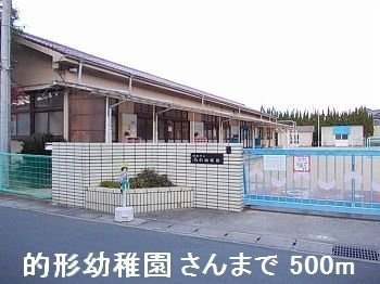 ハレイワＢの周辺|的形幼稚園さんまで500m