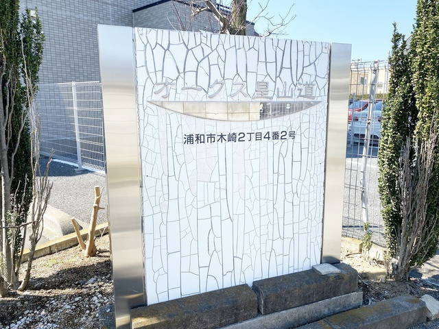 オークス皇山道の周辺|ランドマーク！