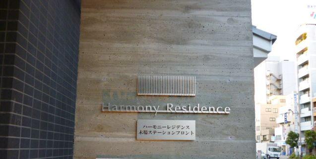 ハーモニーレジデンス木場ステーションフロントのその他