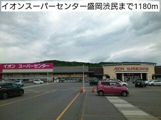 メゾンドプティアンジュの周辺|イオンスーパーセンター盛岡渋民まで1180m