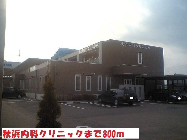 メゾンドプティアンジュの周辺|秋浜内科クリニックまで800m