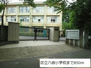 【周辺】 | グランフォンテーヌ | 区立八坂小学校まで850m