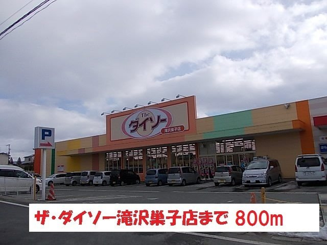 ファインプレイスの周辺|ザ・ダイソー滝沢巣子店まで800m