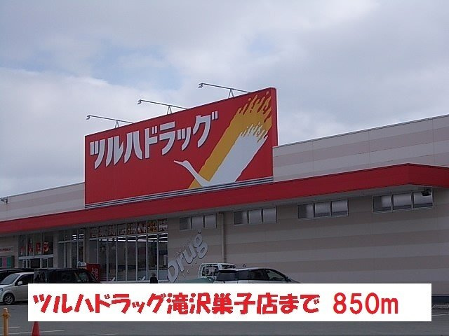ファインプレイスの周辺|ツルハドラッグ滝沢巣子店まで850m