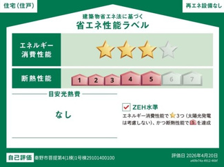 【省エネ性能ラベル】 | 秦野市菩提  1号棟 第4 | ZEH水準・省エネ基準適合住宅（証明書の取得費用が発生する場合があります）