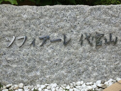 【その他】 | ソフィアーレ代官山 | 銘板※2026年8月の写真