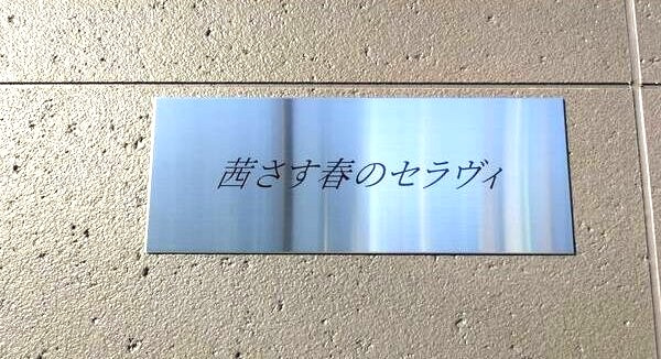 茜さす春のセラヴィの設備