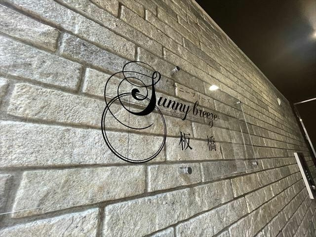 サニーブリーズ板橋のその他