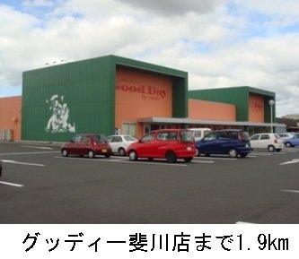【周辺】 | ピュアーズ０６　Ｂ | グッディー斐川店まで1900m