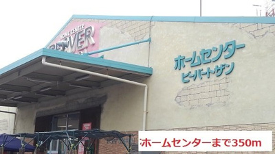【周辺】 | リバーサイドキャッスル | ホームセンターまで350m