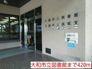 【周辺】 | サンライズ　エムズ | 大和市立図書館まで420m