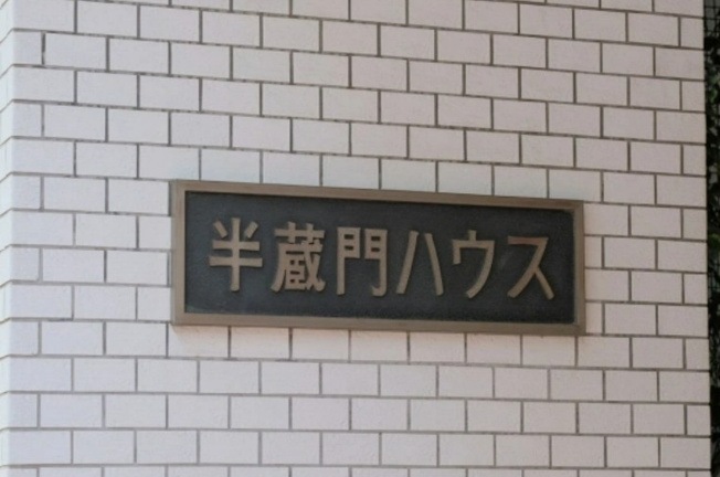 【その他】 | 半蔵門ハウス