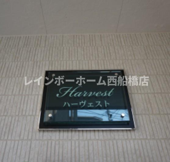 船橋市前原西３丁目の賃貸マンションのその他