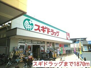 セイバリーレジデンスの周辺|スギドラッグまで1870m