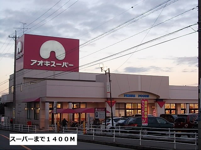 プラシードＡの周辺|アオキスーパーまで1400m