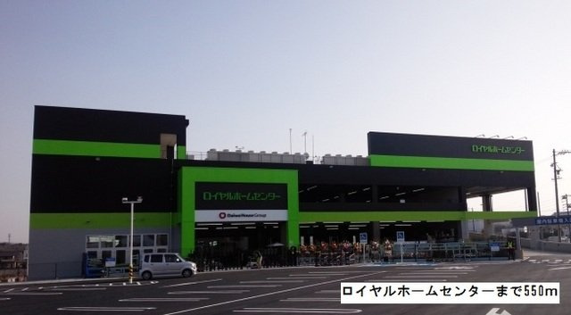 モンテートの周辺|ロイヤルホームセンターまで550m