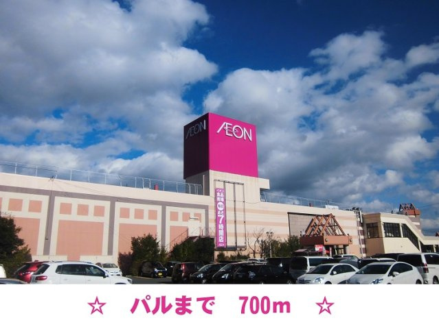 ニューフィールドグローリーⅡの周辺|パルイオンショッピングセンターまで700m
