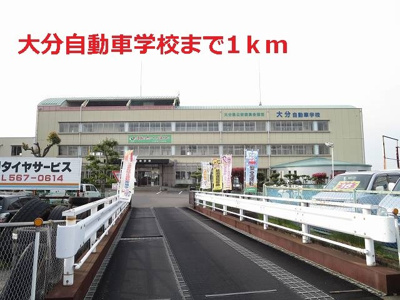 【周辺】 | グリッターコートⅠ | 大分自動車学校まで1000m
