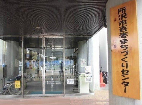グランドビレッジの周辺|所沢市吾妻まちづくりセンターまで800m