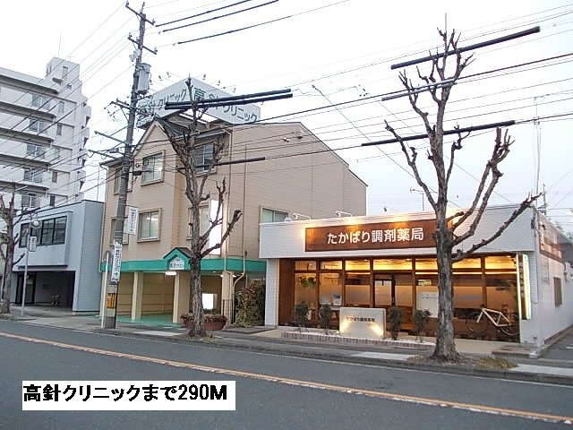 ウエスト・モイⅣの周辺|高針クリニックまで290m