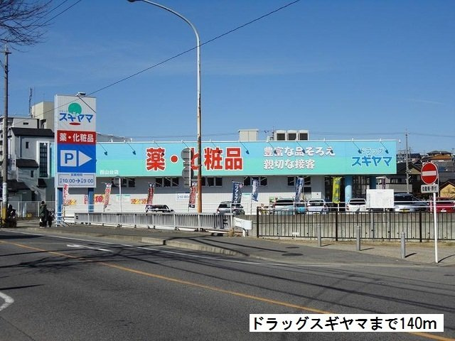 エトワール名東の周辺|ドラッグスギヤマ西山台店まで140m
