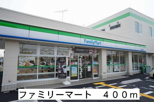 ファミリーマートまで400m