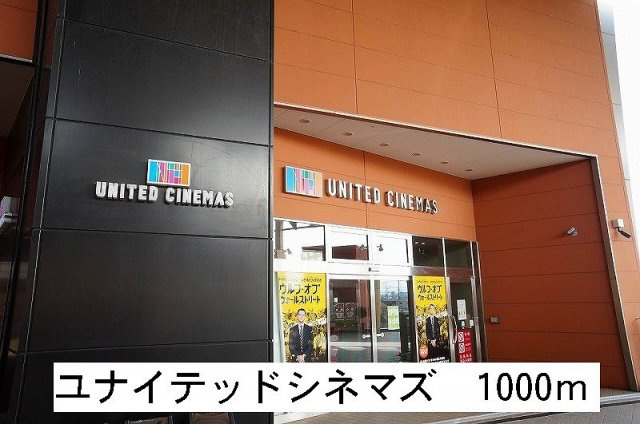 ユナイテッドシネマズまで1000m