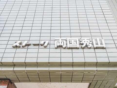 ストーク両国秀山のその他