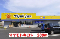 マツモトキヨシまで500m