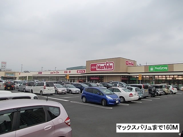 ウッド　ベル　フィオーレの周辺|マックスバリュまで160m