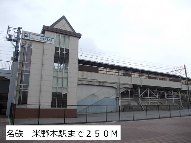 ウッド　ベル　フィオーレの周辺|米野木駅まで250m